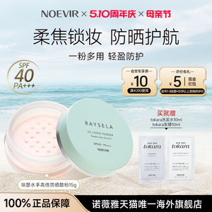 NOEVIR/诺薇雅瑞瑟水手高倍防晒散粉定妆补妆持久控油不卡粉