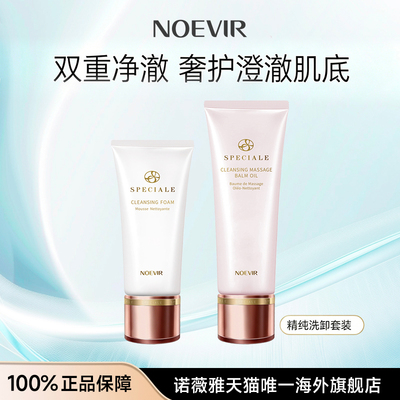 NOEVIR/诺薇雅精纯洗护套装洁面乳清洁洗面奶卸妆油保湿