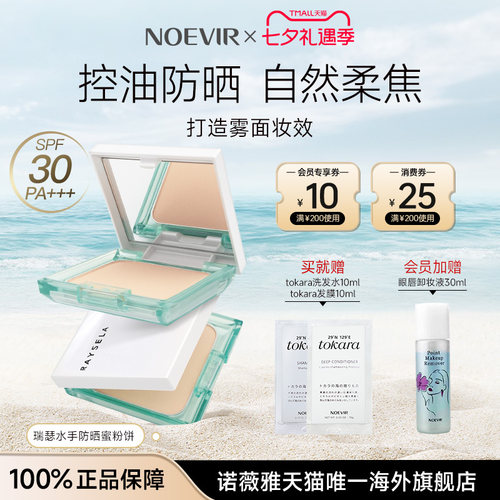 NOEVIR/诺薇雅瑞瑟水手防晒蜜粉饼散粉定妆持久控油不卡粉
