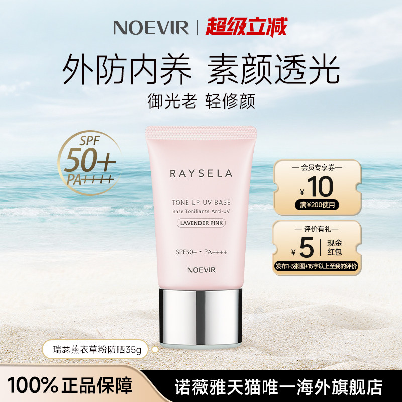 NOEVIR/诺薇雅瑞瑟水手防晒霜妆前乳隔离素颜霜提亮防紫外线