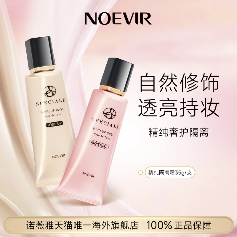 NOEVIR/诺薇雅精纯精华隔离霜