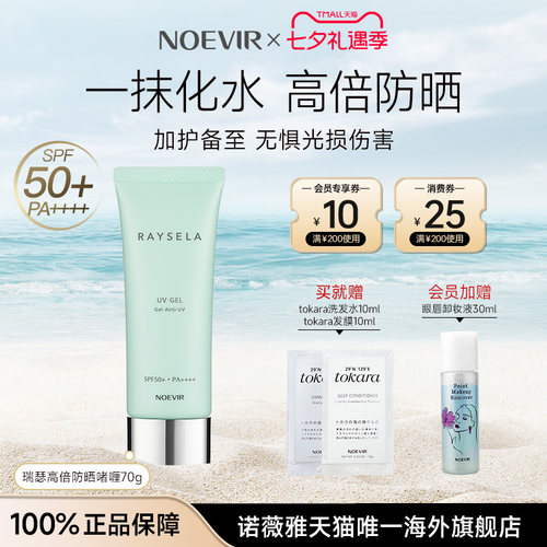 NOEVIR/诺薇雅瑞瑟水手高倍透明防晒霜乳水啫喱清爽隔离紫外线