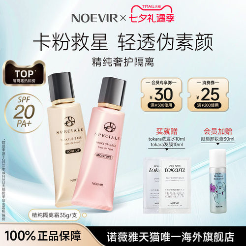 NOEVIR/诺薇雅精纯精华隔离霜