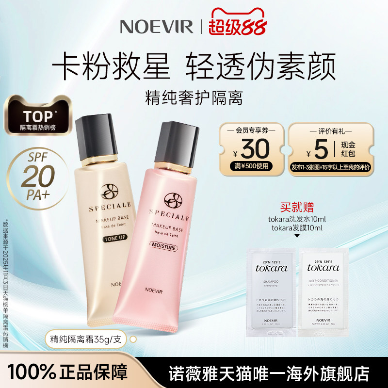 NOEVIR/诺薇雅精纯隔离霜妆前乳精华轻透提亮遮瑕粉底液bb素颜霜