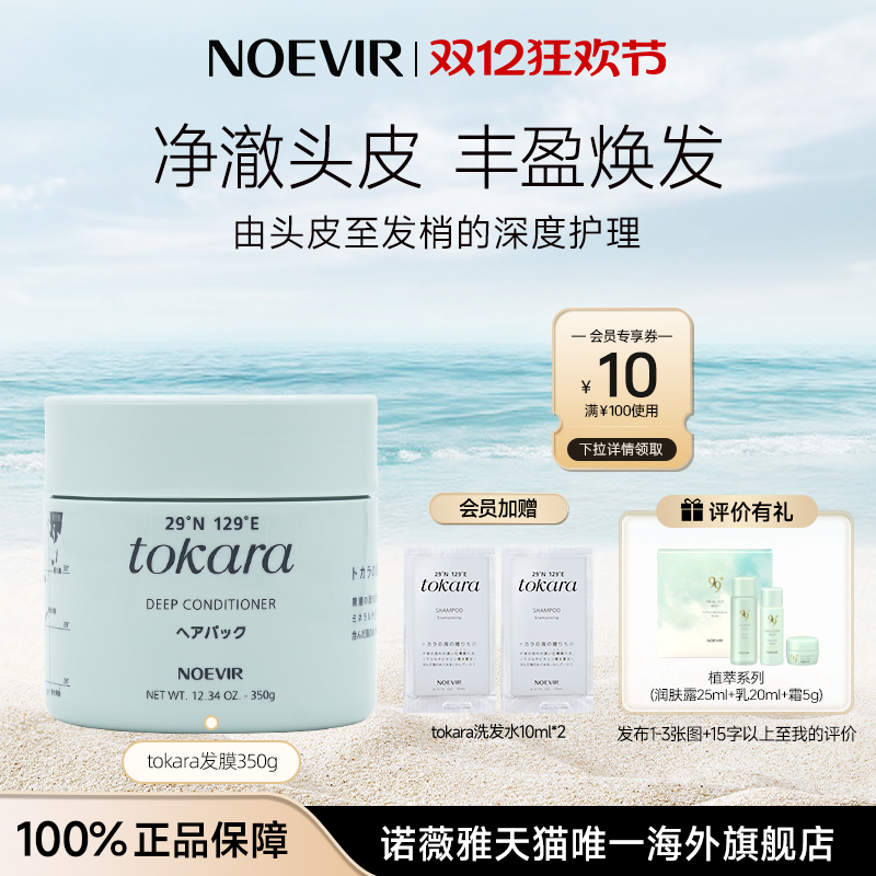 NOEVIR/诺薇雅吐噶喇海洋洗护系列发膜控油蓬松修护改善粗糙毛燥