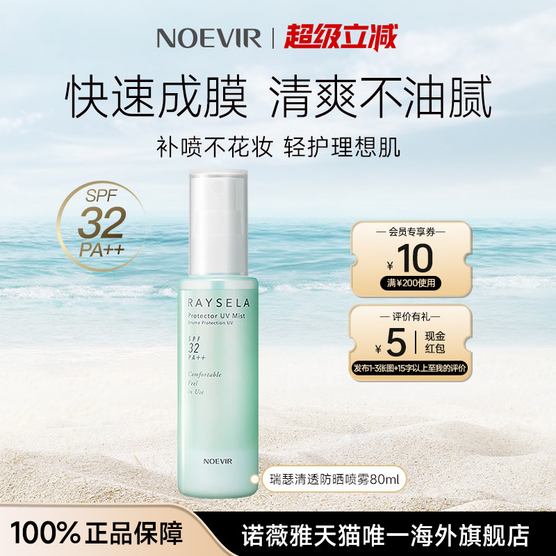 NOEVIR/诺薇雅瑞瑟清透防晒喷雾精华水防紫外线全身用不油腻军训