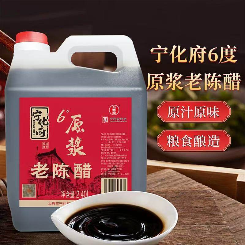 山西特产宁化府6度原浆老陈醋2.4L粮食酿造原汁原味调味品