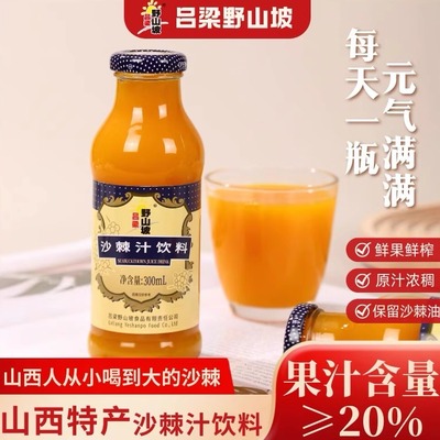 特价）吕梁野山坡沙棘汁饮料新鲜营养果蔬网红饮品300ml玻璃瓶装