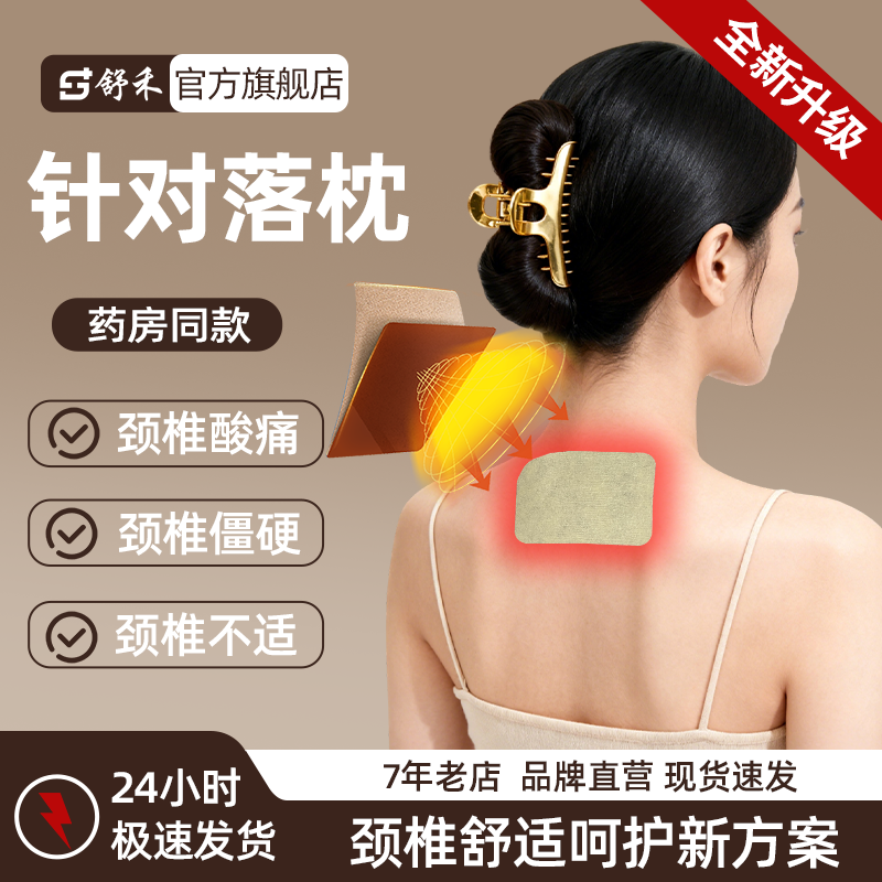 舒禾远红外颈椎理疗贴脖子疼痛僵硬酸麻消炎止痛贴颈部防护用品