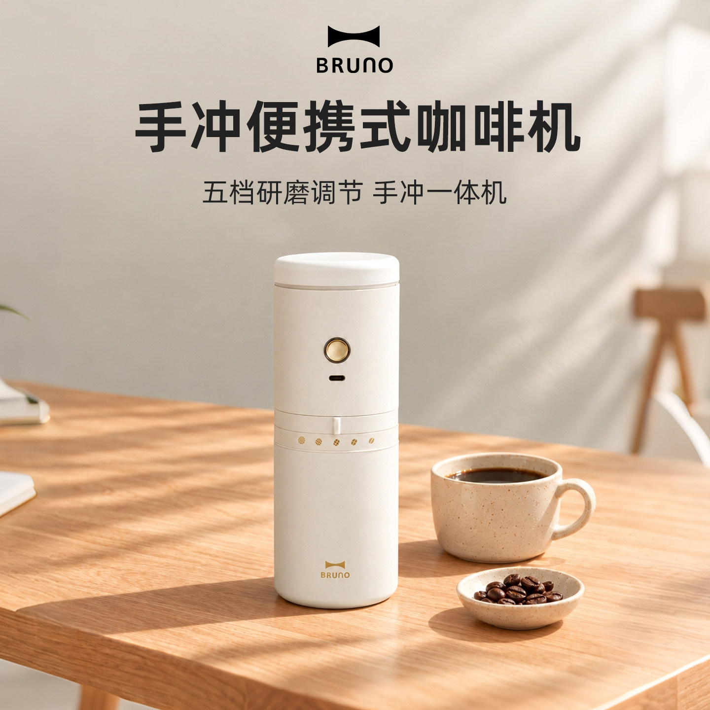 BRUNO二代迷你便携咖啡机家用研磨一体手冲咖啡磨豆机情侣送礼物