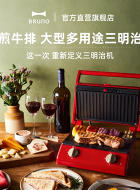 BRUNO大型三明治机热压早餐机家用煎牛排面包多功能吐司机送礼物
