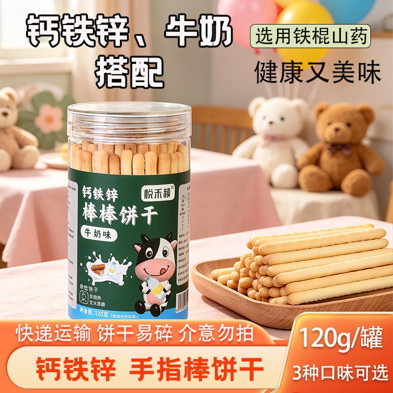 悦禾秧钙铁锌棒棒饼干