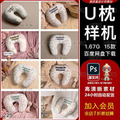 U型枕样机模板旅游枕头真实场景效果图展示VI贴图PSD提案设计素材
