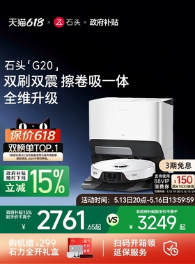 【政府补贴】石头扫地机器人G20自清洁家用吸扫地拖地一体机