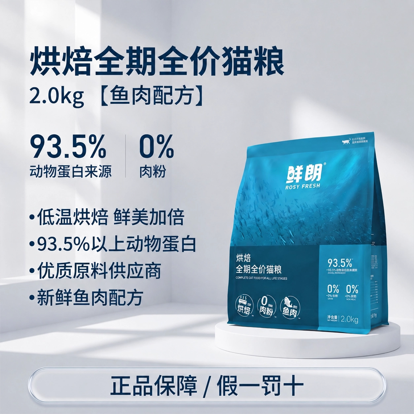 鲜朗鱼肉猫粮低温烘焙无谷高蛋白图片