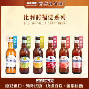 罗尔丝福 国产比利时风味福佳白/珊瑚柚/玫瑰红果味小麦精酿啤酒