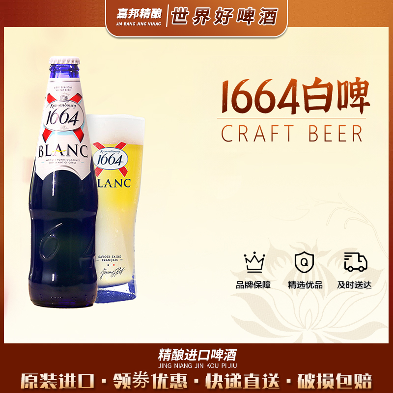 嘉邦精酿 法国原装进口1664白啤330ml*24瓶整箱清爽小麦精酿啤酒