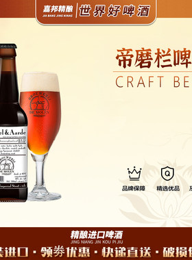 荷兰精酿啤酒帝磨栏进口330ml