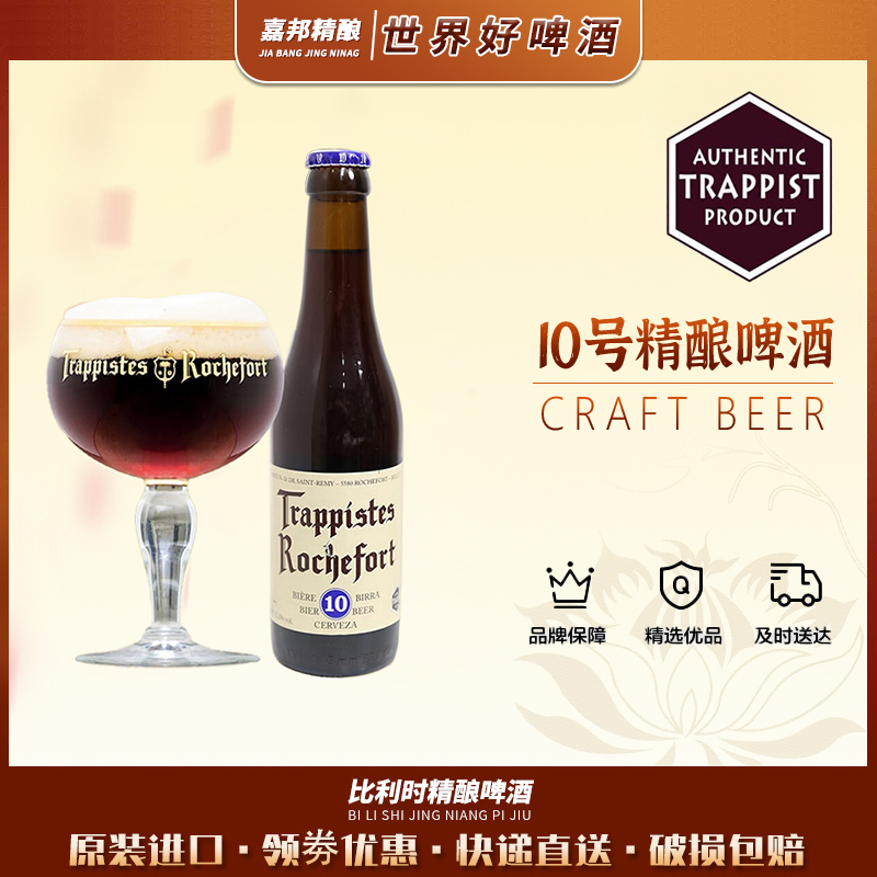 嘉邦精酿 罗斯福/罗尔丝福比利时进口修道院10号330ml*24瓶装啤酒