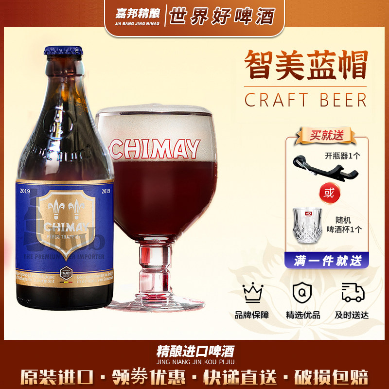 比利时精酿啤酒智美嘉邦