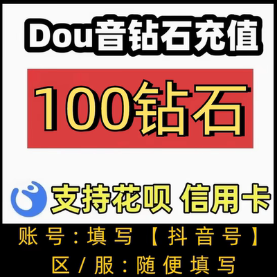 1000/3000钻石抖币充值抖币冲值超值dy抖音充值dou斗抖普通
