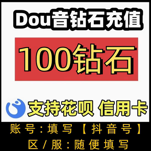 1000/3000钻石抖币充值抖币冲值超值dy抖音充值dou斗抖普通