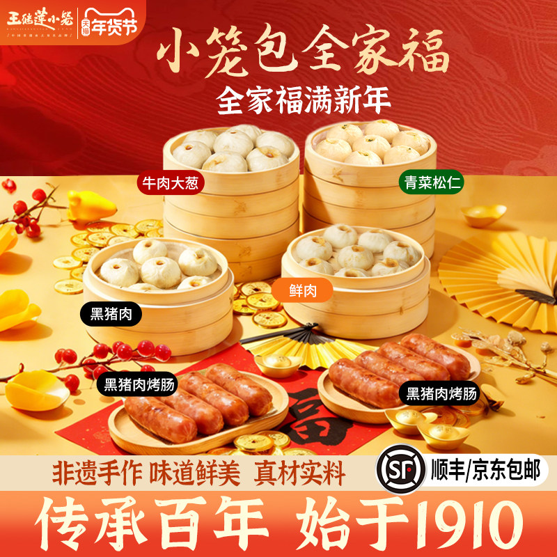 王继莲小笼包黑猪肉烤肠小笼包全家福组合装非遗传承早餐加热即食