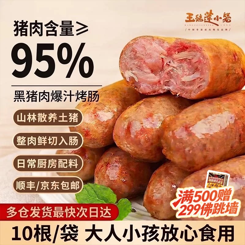 王继莲烤肠95%黑猪肉爆汁烤肠肉肠热狗香肠空气炸锅加热即食