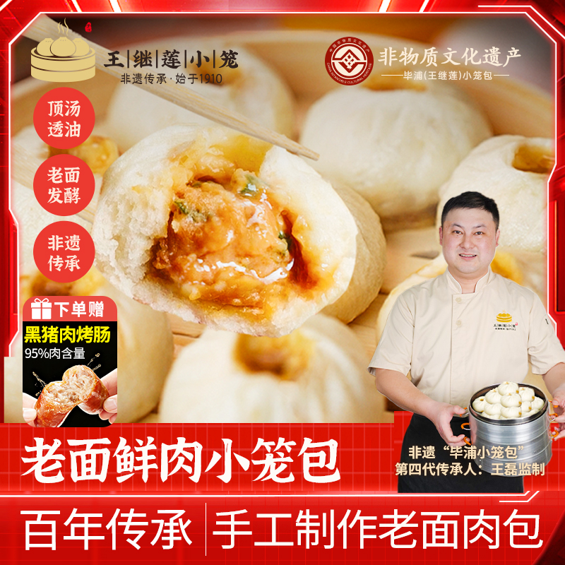 王继莲小笼包240g手工老面