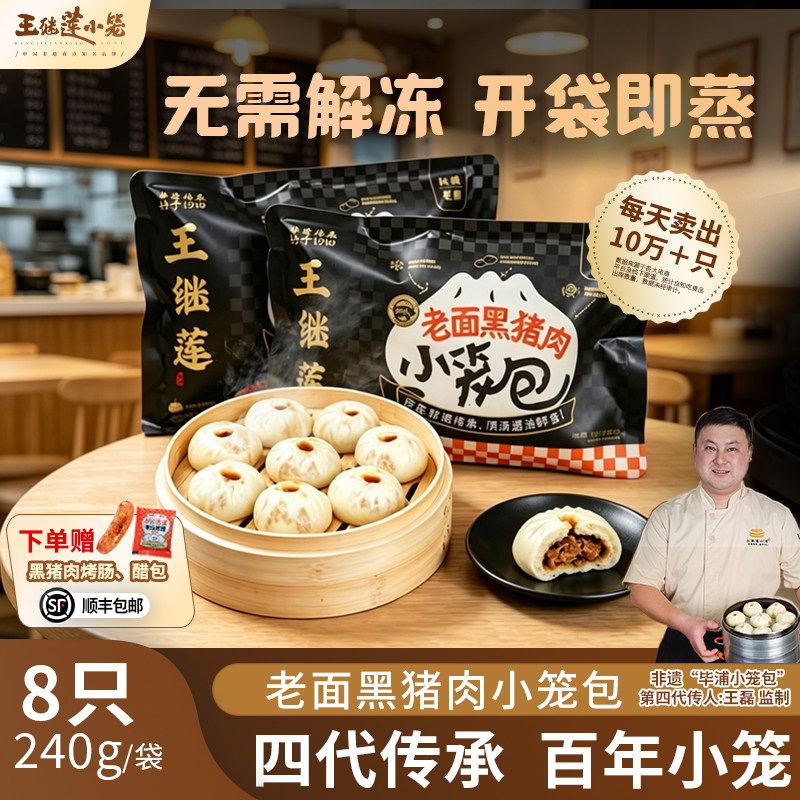 王继莲老面黑猪肉小笼包非遗传承手工包子早餐加热即食240g/袋
