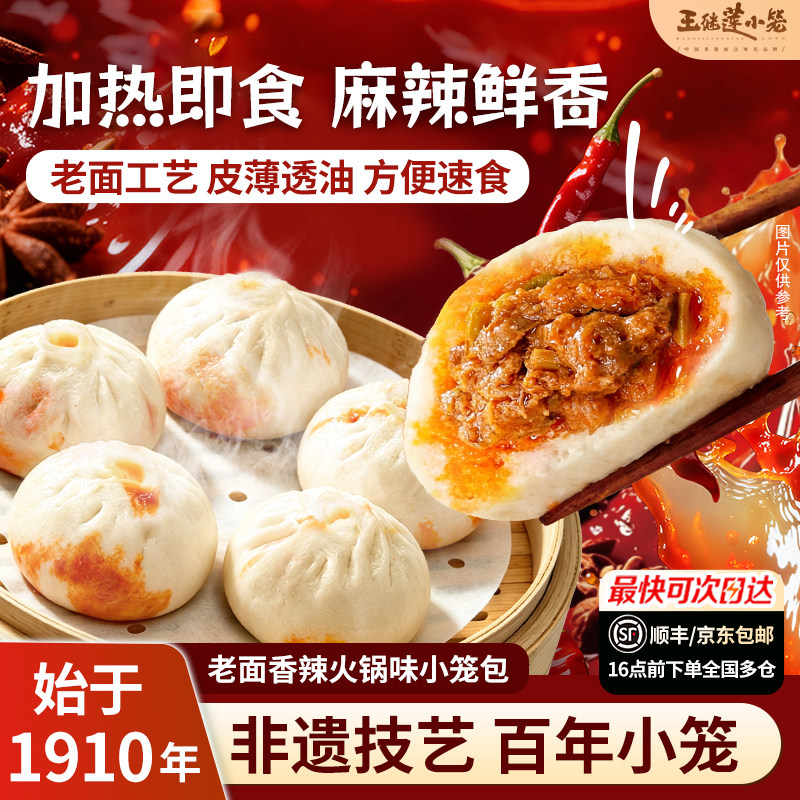 王继莲香辣火锅味小笼包老面手作儿童早餐夜宵加热即食半成品包子