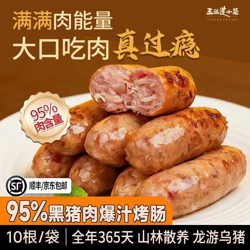 王继莲烤肠95%黑猪肉爆汁烤肠肉肠空气炸锅香肠加热即食