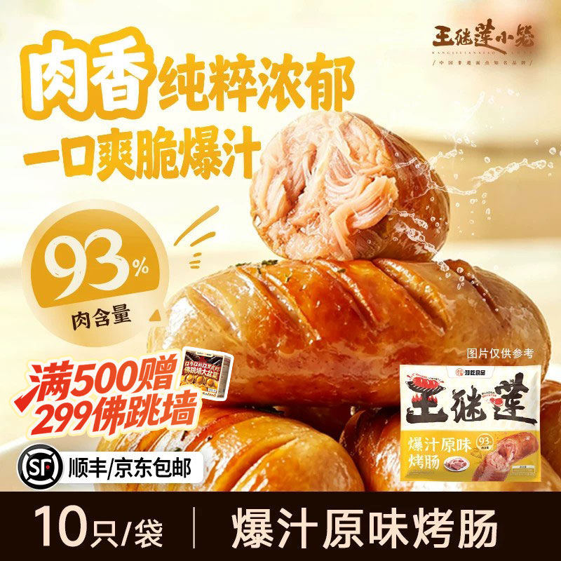 王继莲93%原味爆汁烤肠肉肠香肠热狗黑胡椒空气炸锅烧烤半成品