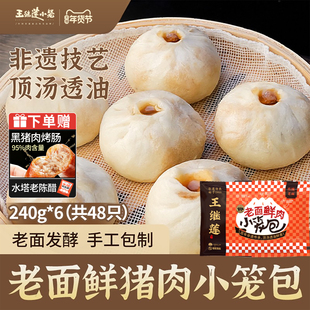 王继莲小笼包非遗手作老面发酵鲜肉包子宵夜早餐加热即食240g/袋