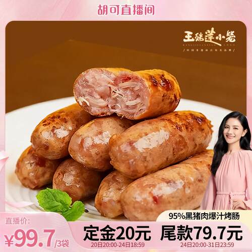 王继莲95%黑猪肉爆汁烤肠