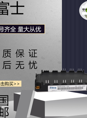 全新富士6MBI35S-120 100S-120双极性晶体管2MBI800XNE120驱动板