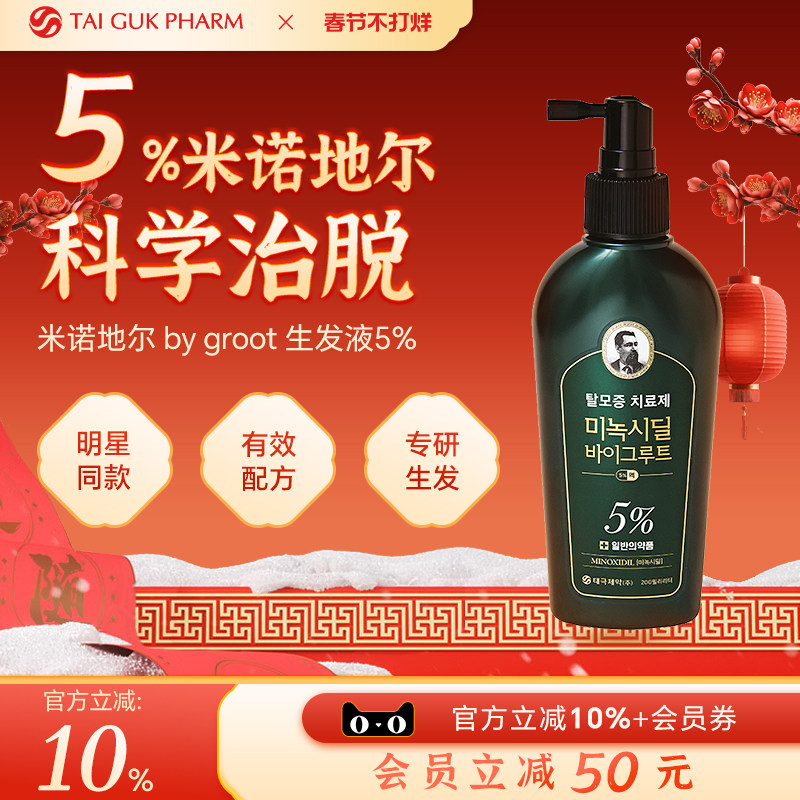 韩国太极制药米诺地尔酊5%防脱增育生发水精华液密发雄男性脱发