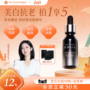 【张娜拉同款】韩国太极制药多米娜丝虎杖根淡斑精华提亮去黄退黑