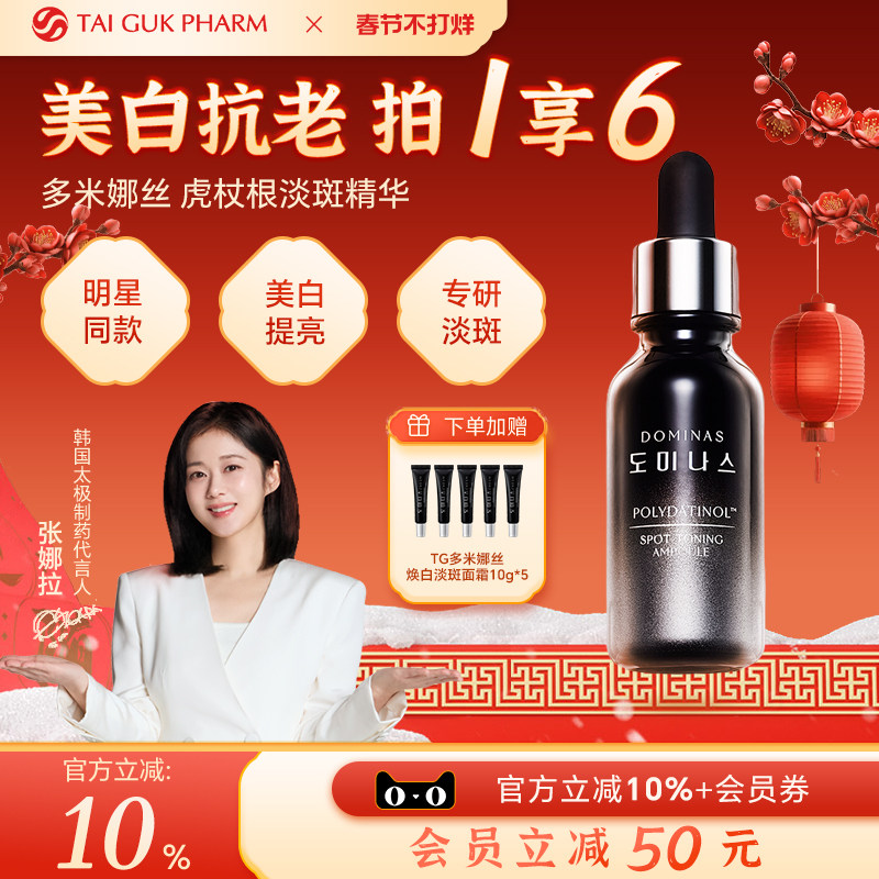 【张娜拉同款】韩国太极制药多米娜丝虎杖根淡斑精华提亮去黄退黑
