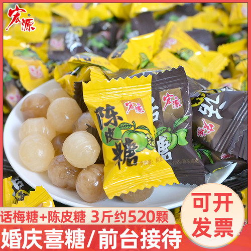宏源陈皮糖话梅糖喜事接待2斤