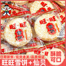 旺旺雪饼仙贝大米饼散装膨化儿时怀旧儿童饼干小零食品休闲整箱