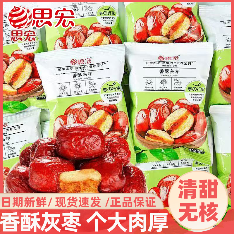 思宏香酥灰枣无核脆枣红枣蜜枣子干货新疆特产小包装干果即食零食