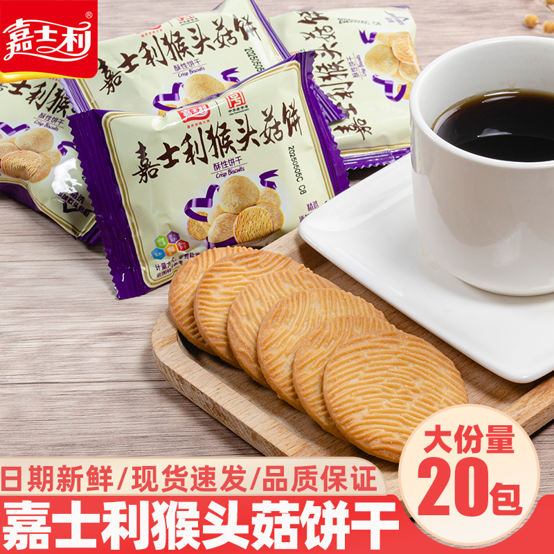 嘉士利猴头菇饼干100包大份量