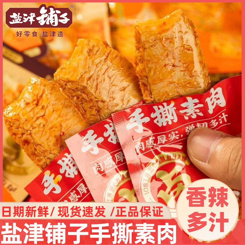 盐津铺子手撕素肉香辣豆腐干办公室解馋素牛肉豆制品休闲零食小吃