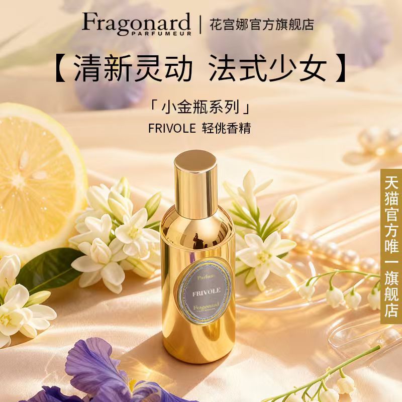 Fragonard小金瓶系列轻佻香精