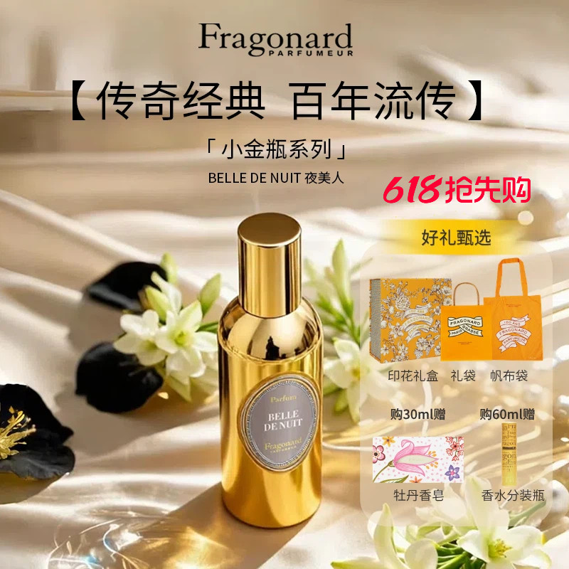 Fragonard花宫娜 夜美人香精 花香木质调 送女友礼物