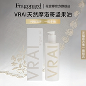 Fragonard花宫娜 VRAI摩洛哥坚果油100ml 补水嫩肤