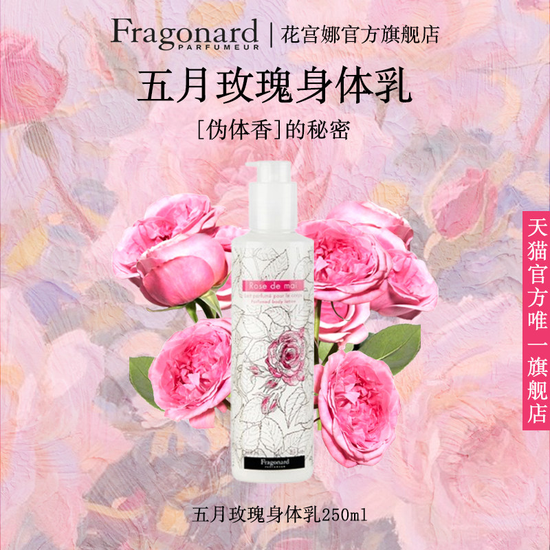 Fragonard花宫娜 五月玫瑰身体乳 持久保湿持久留香礼物送女友