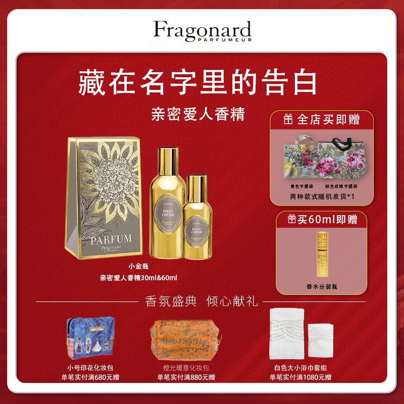 Fragonard花宫娜 亲密爱人香精 花果香调 送女友礼物