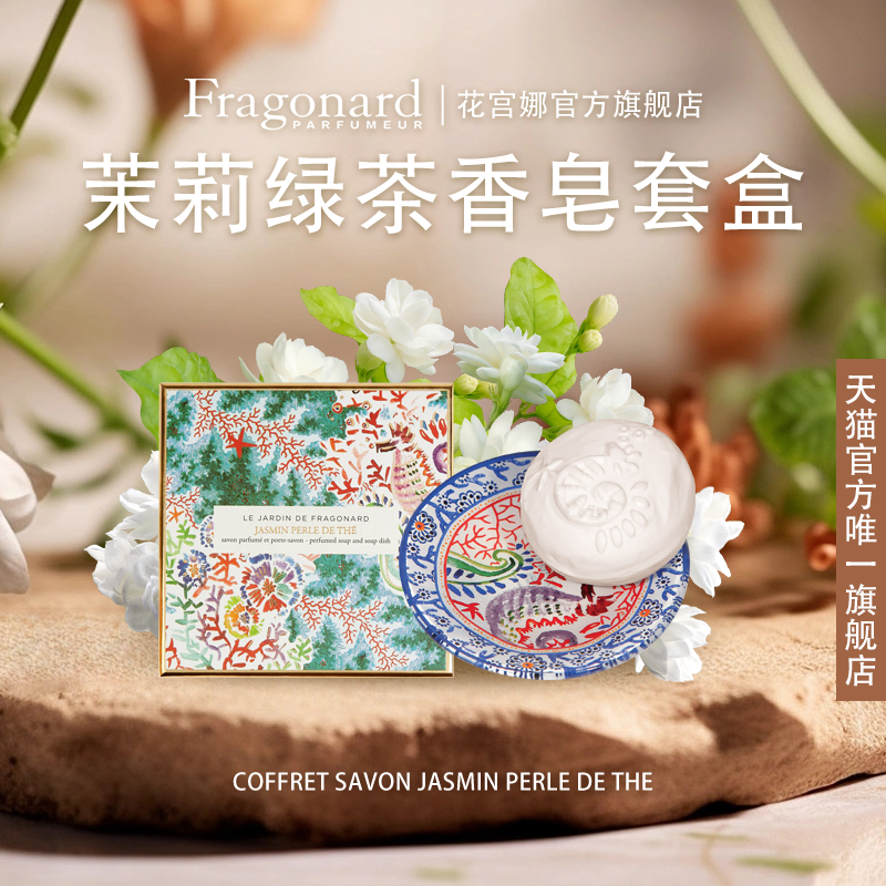Fragonard花宫娜 茉莉绿茶法式浮雕香皂套盒 礼盒装